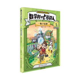 数学村的七彩巨人 1 一瓶子美梦 适合6-8岁