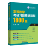 高等数学考研习题精选精解1800题（上册） 商品缩略图0