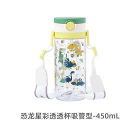 利其尔星彩透透杯 吸管型 450mL（恐龙）