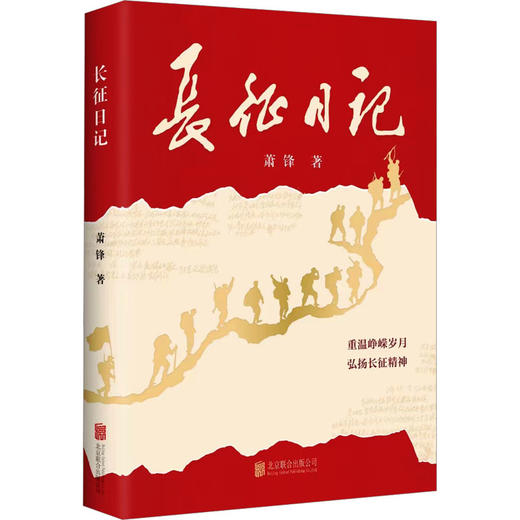 长征日记 商品图0