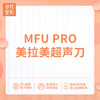 MFU pro 美拉美欧版超声刀全面部26800元 商品缩略图0