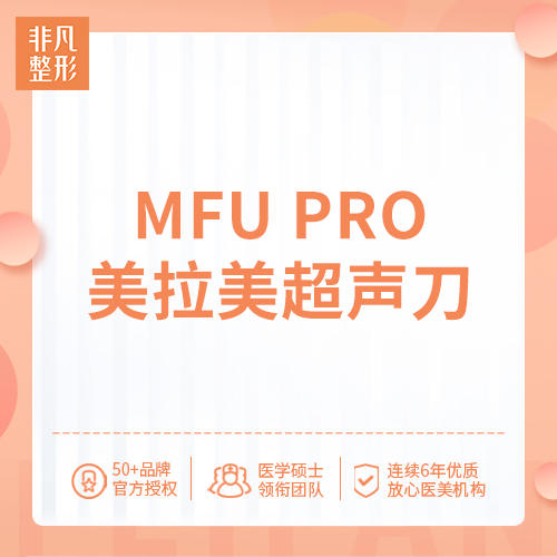 MFU pro 美拉美欧版超声刀全面部26800元 商品图0