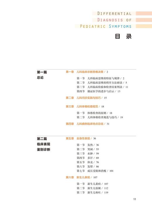 XH儿科症状鉴别诊断学 第4版 新增新生儿症状诊断学儿科影像学诊断干细胞移植术血液输血医学抗生素应用人民卫生出版9787117357692 商品图3