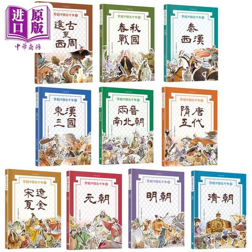 预售 【中商原版】穿越中国五千年10册 1-10远古至清朝 港台原版 儿童历史读物人文百科知识 中华教育出版 儿童读物7-12岁 历史故事 商品图0