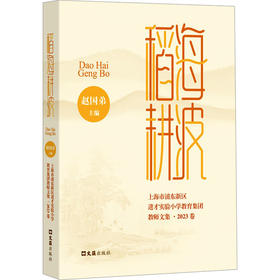 稻海耕波 上海市浦东新区进才实验小学教育集团教师文集·2023卷