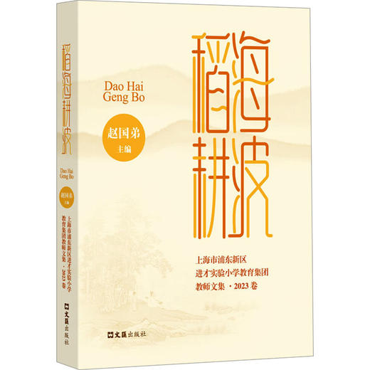 稻海耕波 上海市浦东新区进才实验小学教育集团教师文集·2023卷 商品图0