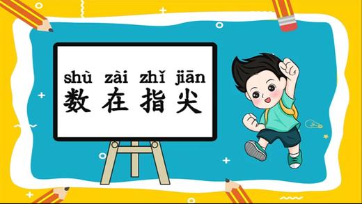 一上 主题2 活动4 手指碰碰碰 商品图0