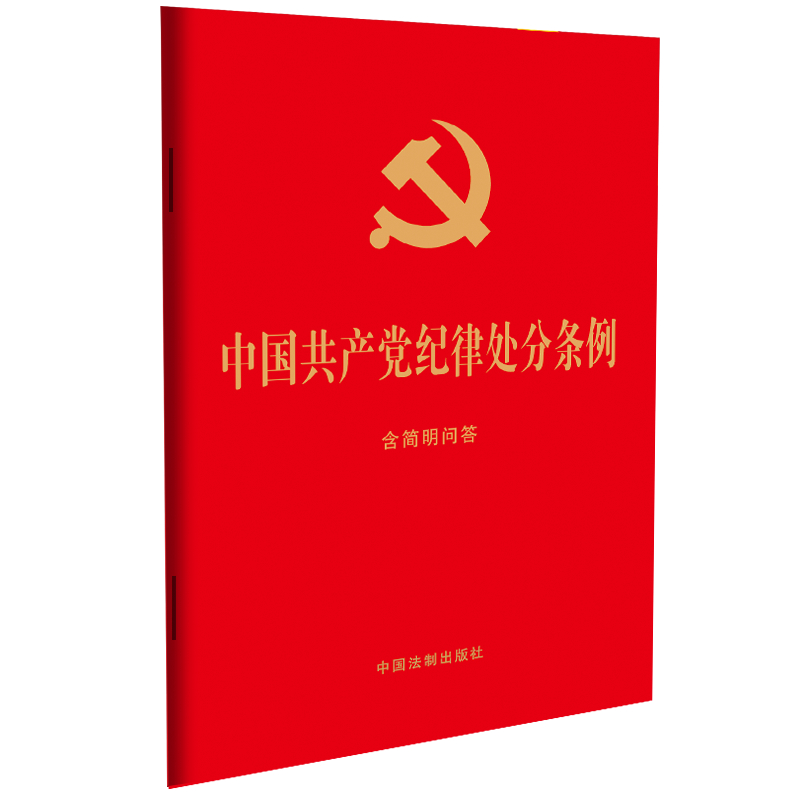 中国共产党纪律处分条例：含简明问答（32开大字版红皮烫金 ）2023年12月版