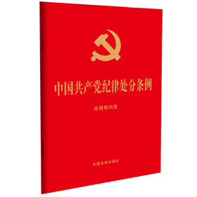 中国共产党纪律处分条例：含简明问答（32开大字版红皮烫金 ）2023年12月版