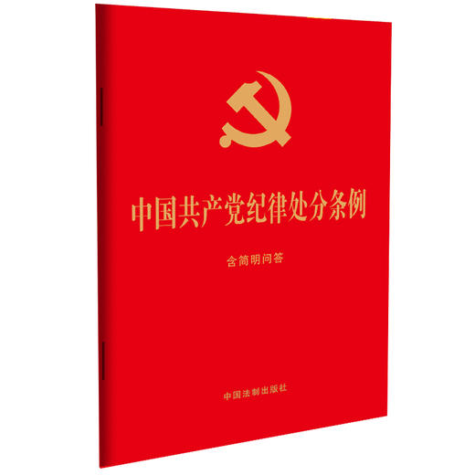 中国共产党纪律处分条例：含简明问答（32开大字版红皮烫金 ）2023年12月版 商品图0