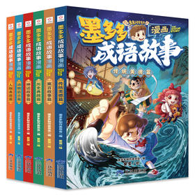 墨多多成语故事 （1-6册）