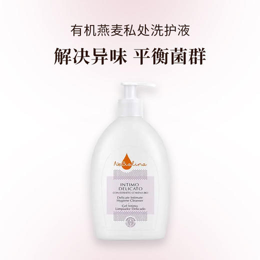Nebiolina欧优乐有机燕麦私处洗护液女性洗液私处护理液私密清洁500ml意大利原装进口 商品图0