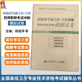 医院药学副主任 主任药师职称考试冲刺模拟试卷  杨丽萍 等编 全国卫生专业技术资格考试辅导丛书 辽宁科学技术出版9787559133236