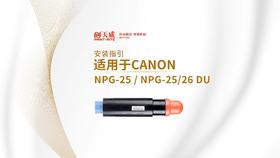NPG25/26 DU复印机粉盒安装视频