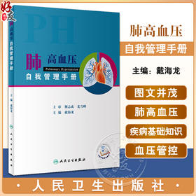 肺高血压自我管理手册 戴海龙 疾病基本知识日常生活管理注意事项讲解 心肺血管疾病肺高血压科普书 人民卫生出版社9787117333924