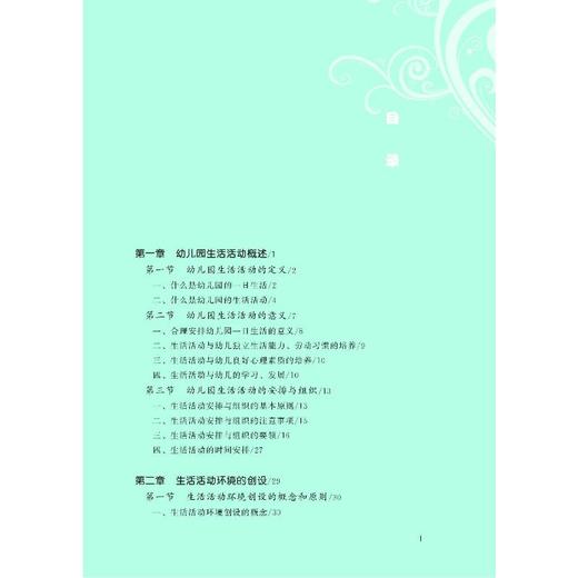 幼儿园生活活动指导与实施 商品图1