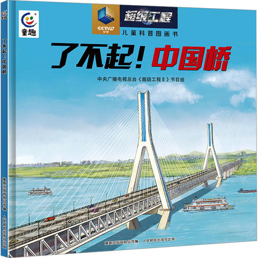 了不起!中国桥 商品图0