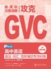 已出版 SSP高中攻克GVC 语法/词汇/完形填空专项训练 商品缩略图1