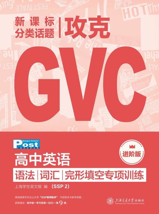 已出版 SSP高中攻克GVC 语法/词汇/完形填空专项训练 商品图1