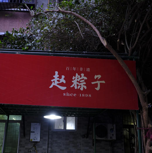 【百年非遗-赵粽子】  四代传承，成都好吃的粽子 源于1898年 浙江嘉兴粽与四川老成都川派粽的完美结合与创新 商品图4