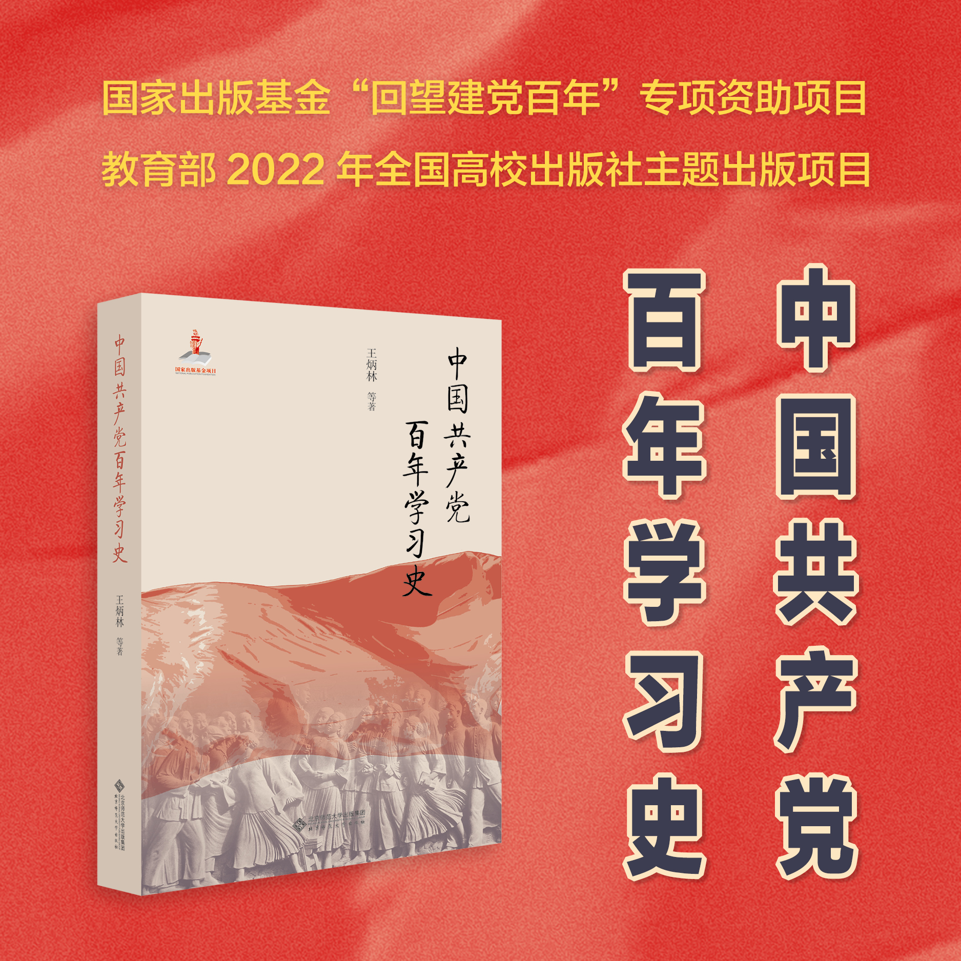 中国共产党百年学习史 9787303298594 王炳林 等 北京师范大学出版社