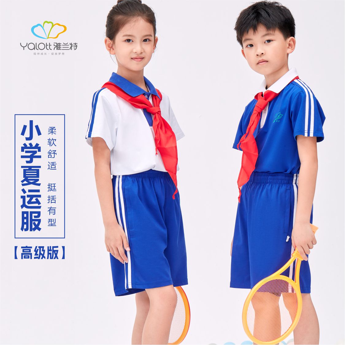 【雅兰特高级版】深圳小学生夏季款校服