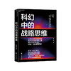 科幻中的战略思维 凝结20年EMBA、MBA、DBA管理智慧 商品缩略图0