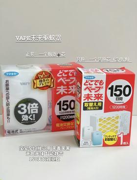 日本VAPE未来无味电子驱蚊器150日 便携式室内家用灭蚊器驱蚊器婴幼儿童室内防蚊神器电子蚊香   正装/替换装