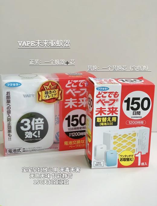 日本VAPE未来无味电子驱蚊器150日 便携式室内家用灭蚊器驱蚊器婴幼儿童室内防蚊神器电子蚊香   正装/替换装 商品图0