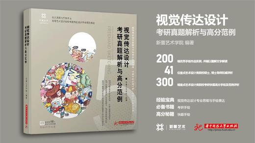 视觉传达设计考研真题解析与高分范例  9787577205526  华中科技大学出版社 商品图1