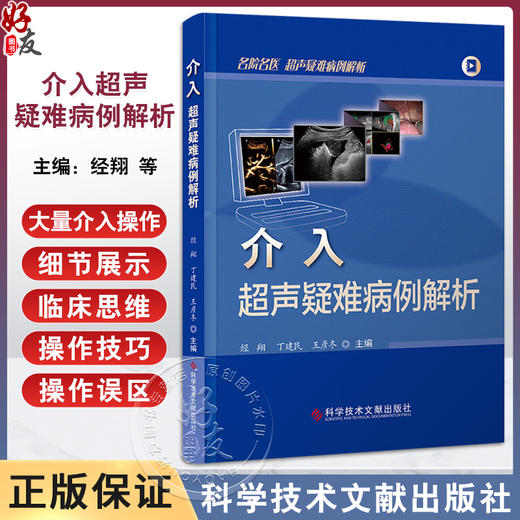 介入超声疑难病例解析 名除名医 超声疑难病例解析 介入超声医学感兴趣的临床医师的入门参考书 科学技术文献出版社9787523511787  商品图0