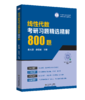 线性代数考研习题精选精解800题 商品缩略图0