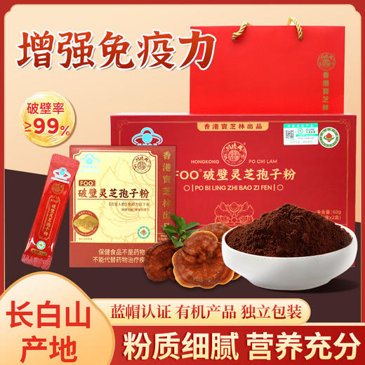 香港 宝芝林 破壁灵芝孢子粉 粉质细腻 营养充足 30条/盒*2盒 商品图0