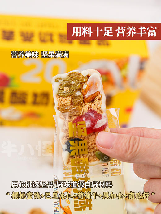 口袋里的“幸福”！【牛八怪坚果酸奶燕麦棒】谷物+坚果+果干+酸奶 坚果含量≥20 一口酥脆 充饥解馋超方便~ 商品图6