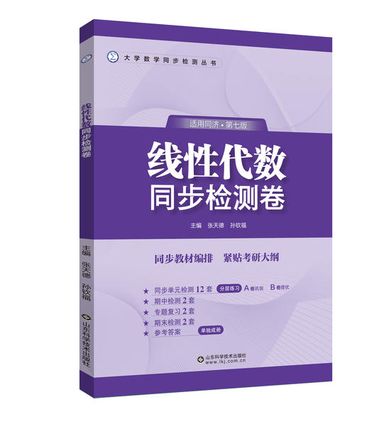 线性代数同步检测卷（同济七版） 商品图0