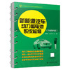新能源汽车动力蓄电池系统检修 商品缩略图0