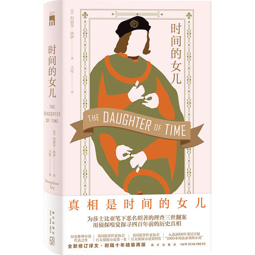 时间的女儿 [英]约瑟芬·铁伊 著 历史推理小说代表之作 全新修订译文，时隔十年精装再版 随书附赠注释小册子及精美贴纸 商品图0