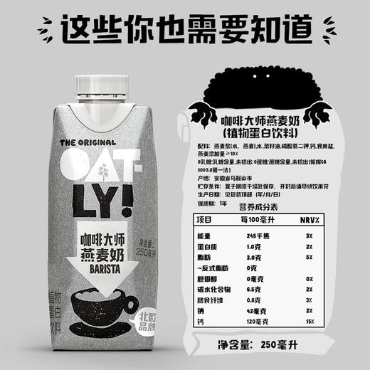 OATLY 咖啡大师燕麦奶 250ml*18 商品图4