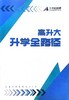 升学路路通卡+高升大升学全路径手册 商品缩略图5