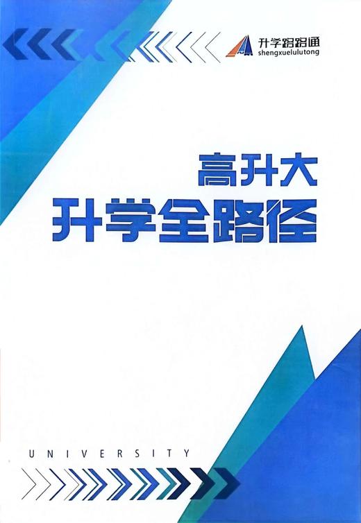 升学路路通卡+高升大升学全路径手册 商品图5