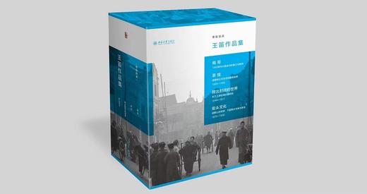 王笛作品集 王笛 著 北京大学出版社 商品图0