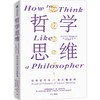 中信出版 | 哲学思维：清晰思考的12条关键原则 商品缩略图0