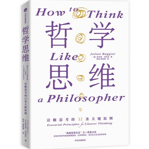 中信出版 | 哲学思维：清晰思考的12条关键原则 商品图0