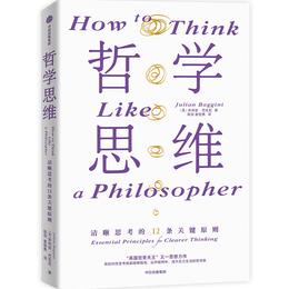 中信出版 | 哲学思维：清晰思考的12条关键原则