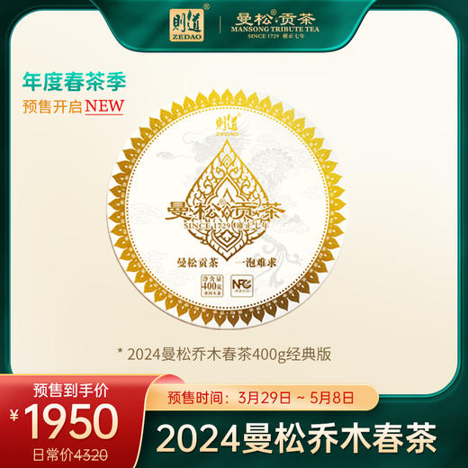 【曼松】2024年曼松森林乔木春茶生饼（100克/200克/400克）年仅一次原料底价 商品图5