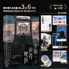 全知读者视角 2 简体中文版