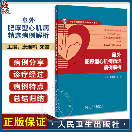 阜外肥厚型心肌病精选病例解析 康连鸣 宋雷 疾病各个临床表型病例诊断流程治疗方法 HCM诊治知识点 人民卫生出版社9787117360418 商品图0