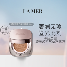 【即将停产！一盒双芯 奢润无暇】Lamer海蓝之谜鎏光焕变气垫粉底液12g*2(正装+替换芯)  鎏光焕变粉底液bb霜控油遮瑕持久不脱妆