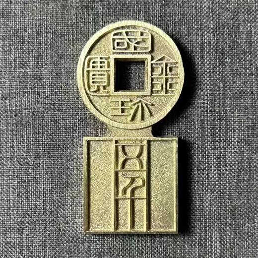 古法文创铸币 国珍金匮五千 文房铜镇 QQH36 商品图0