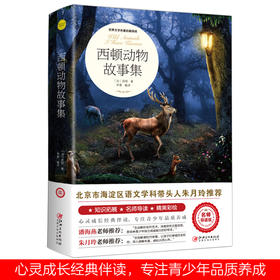 西顿动物故事集